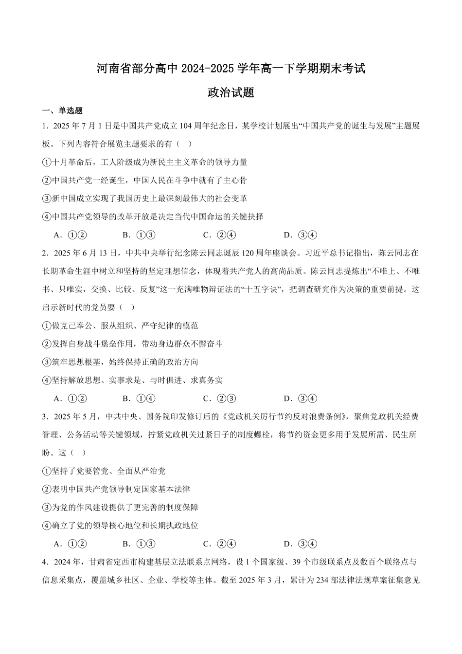 河南省普通高中2024-2025学年高一下学期7月期末考试政治含答案.pdf_第1页