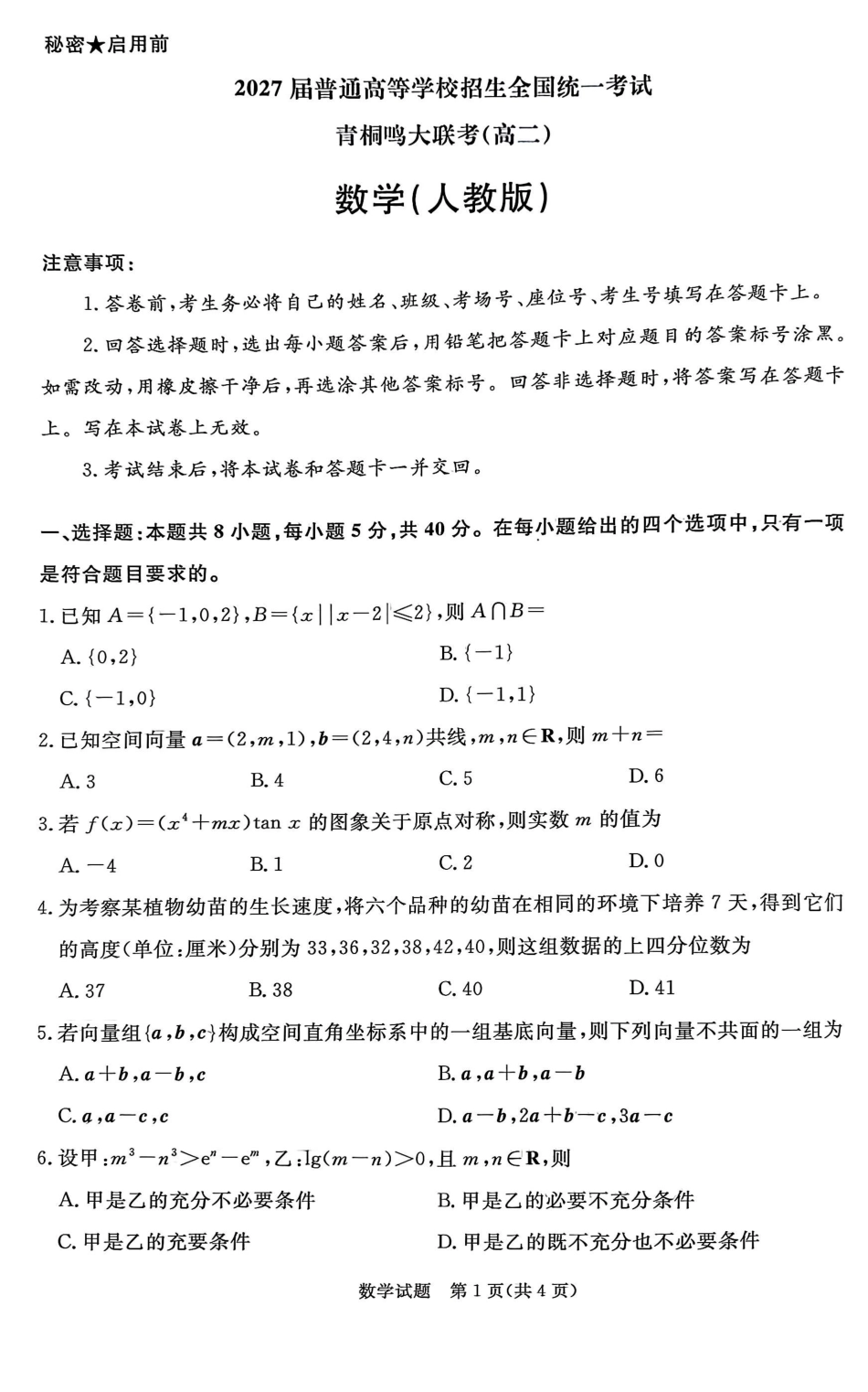 河南省青桐鸣大联考2025-2026学年高二上学期9月月考数学试卷及答案（人教版）.pdf_第1页