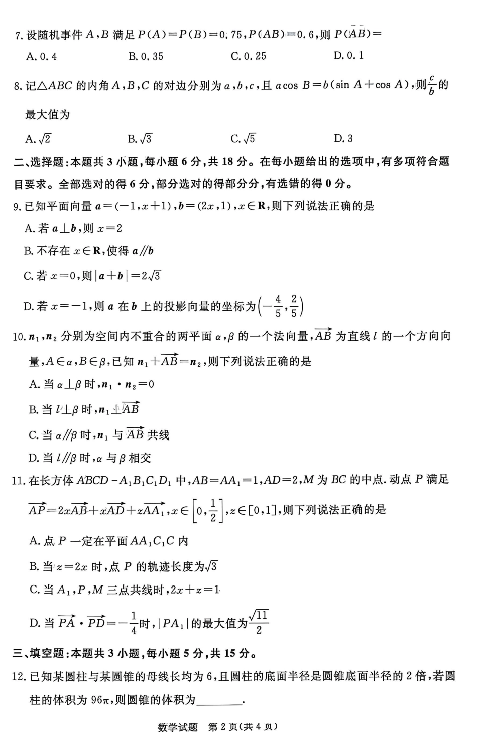 河南省青桐鸣大联考2025-2026学年高二上学期9月月考数学试卷及答案（人教版）.pdf_第2页