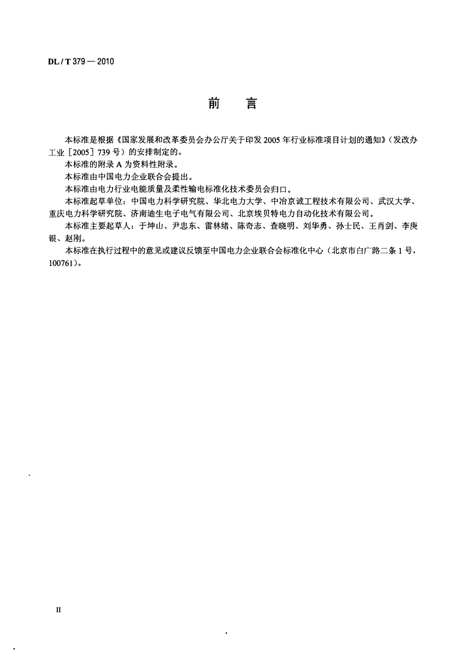 DLT 379-2010 低压晶闸管投切滤波装置技术规范.pdf_第3页