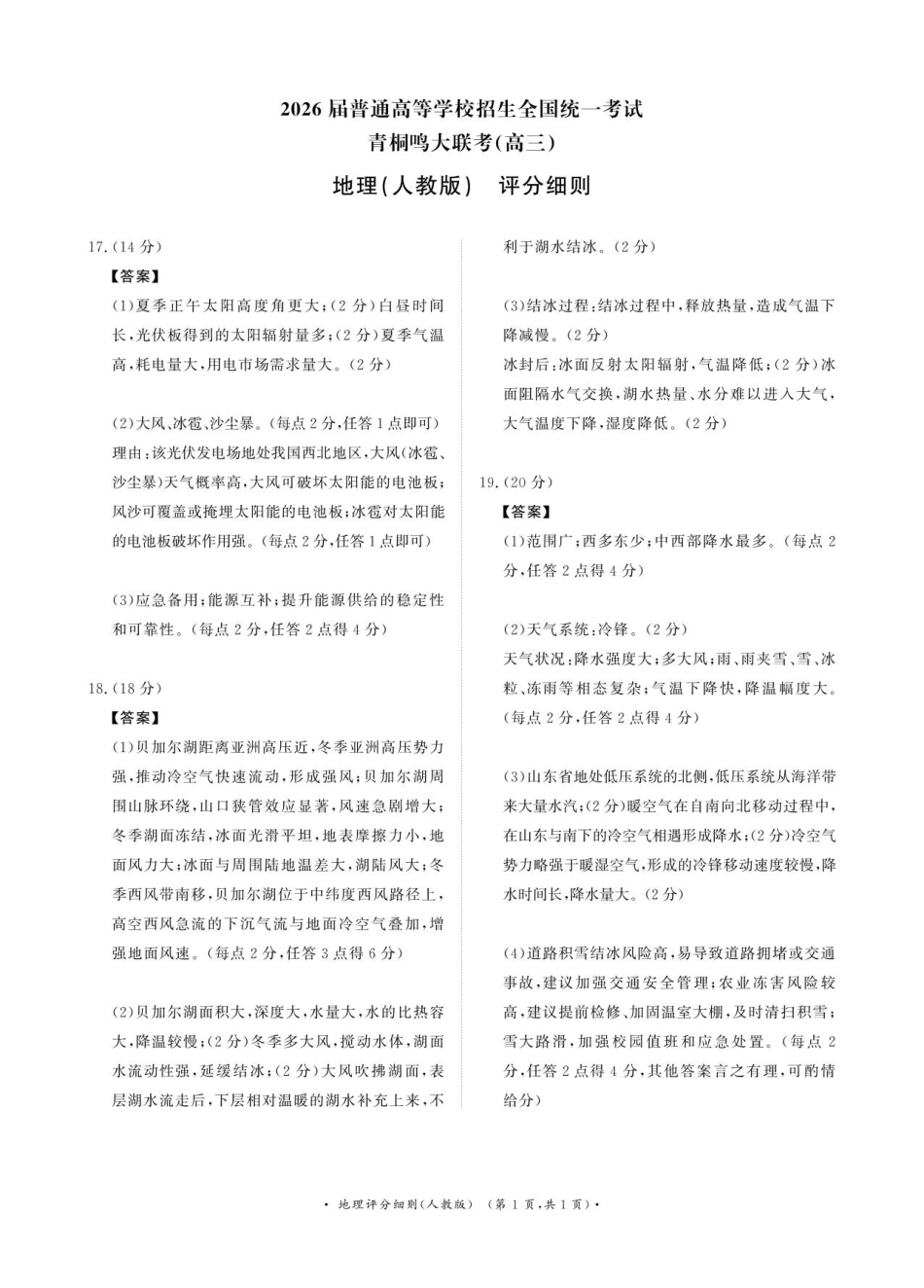 河南省青桐鸣大联考2025-2026学年高三上学期10月联考地理（人教版）评分细则.pdf_第1页