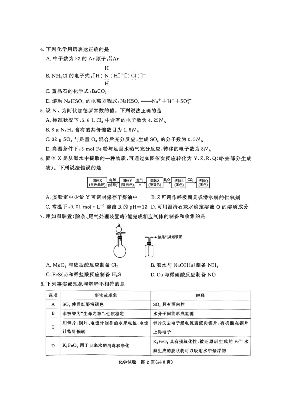河南省青桐鸣大联考2025-2026学年高三上学期10月联考化学.pdf_第2页