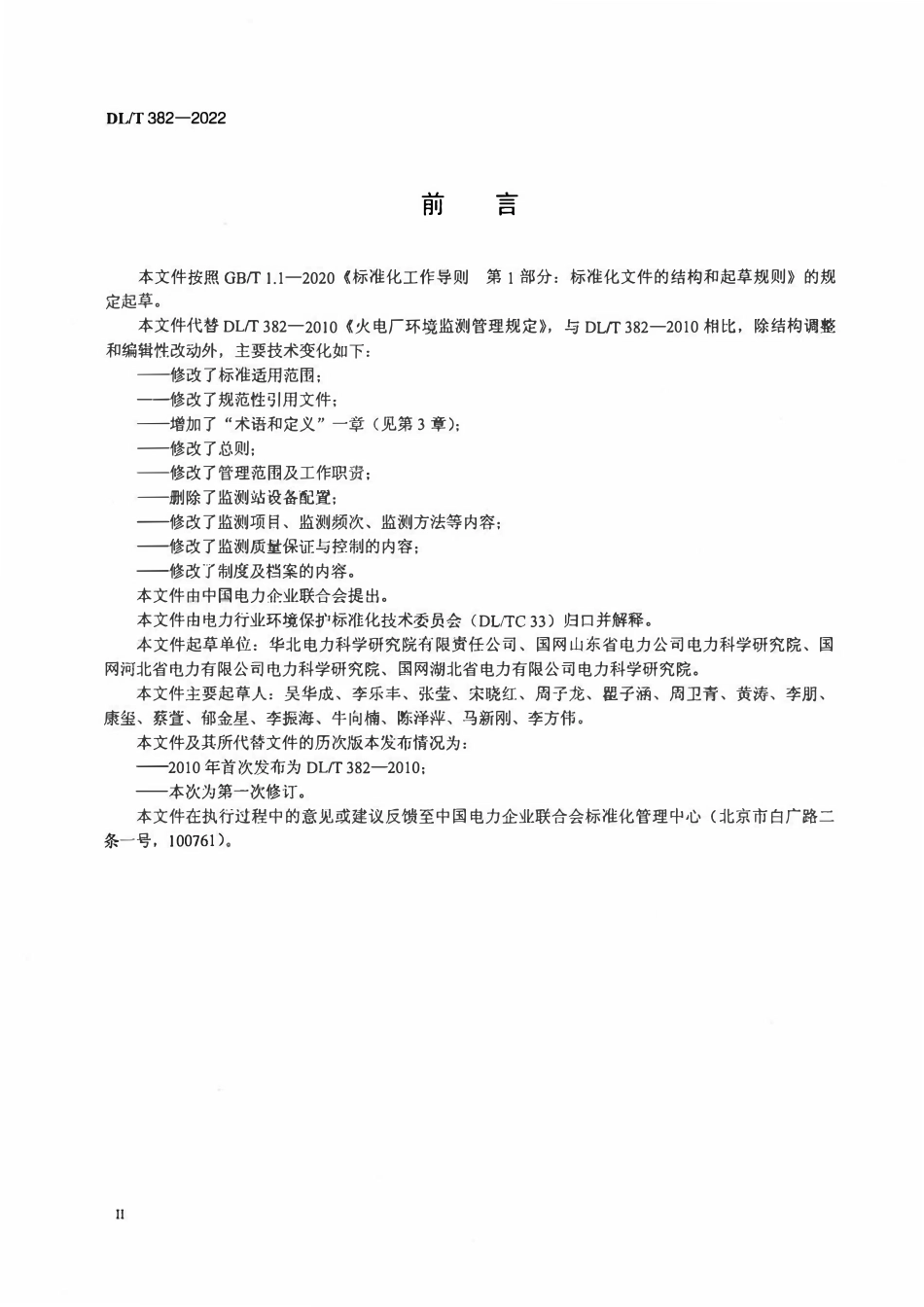 DLT 382-2022 火电厂环境监测管理规定.pdf_第3页