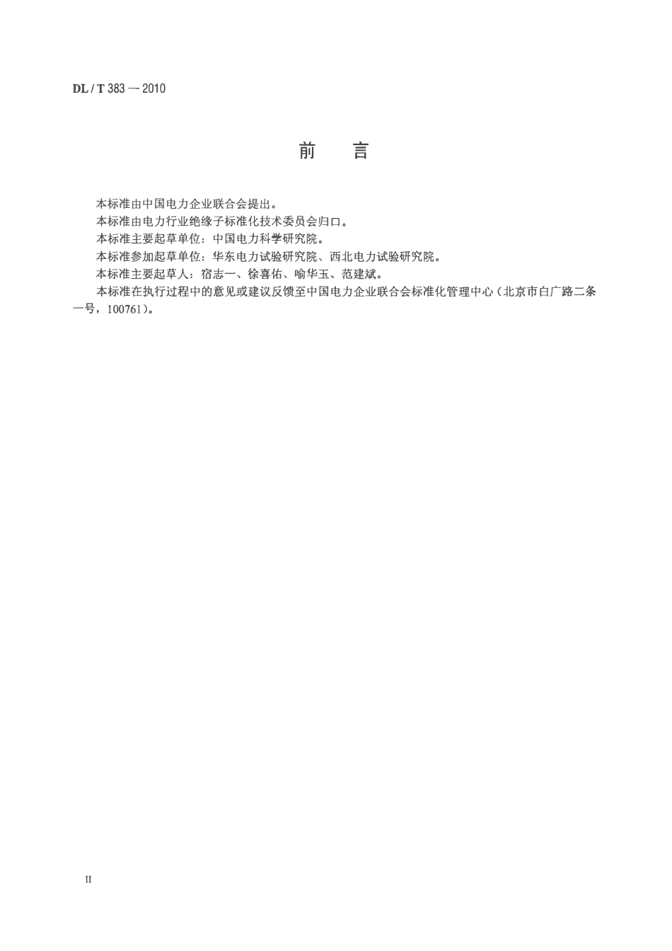 DLT 383-2010 污秽条件高压瓷套管的人工淋雨试验方法.pdf_第3页