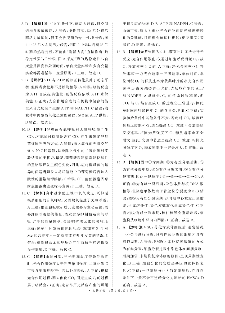 河南省青桐鸣大联考2025-2026学年高三上学期10月联考生物答案.pdf_第2页