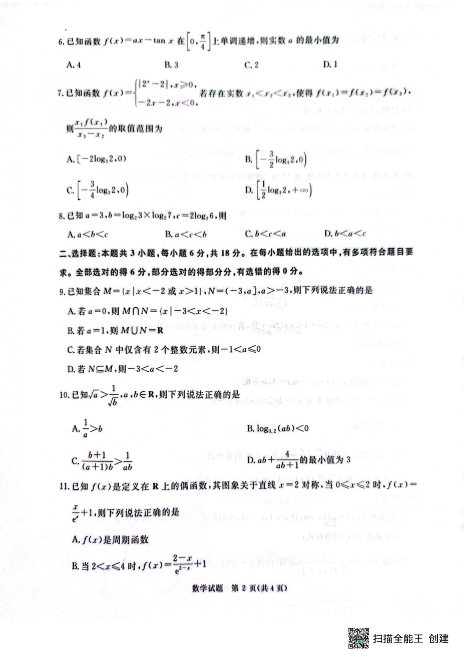 河南省青桐鸣大联考2025-2026学年高三上学期10月联考数学.pdf_第2页