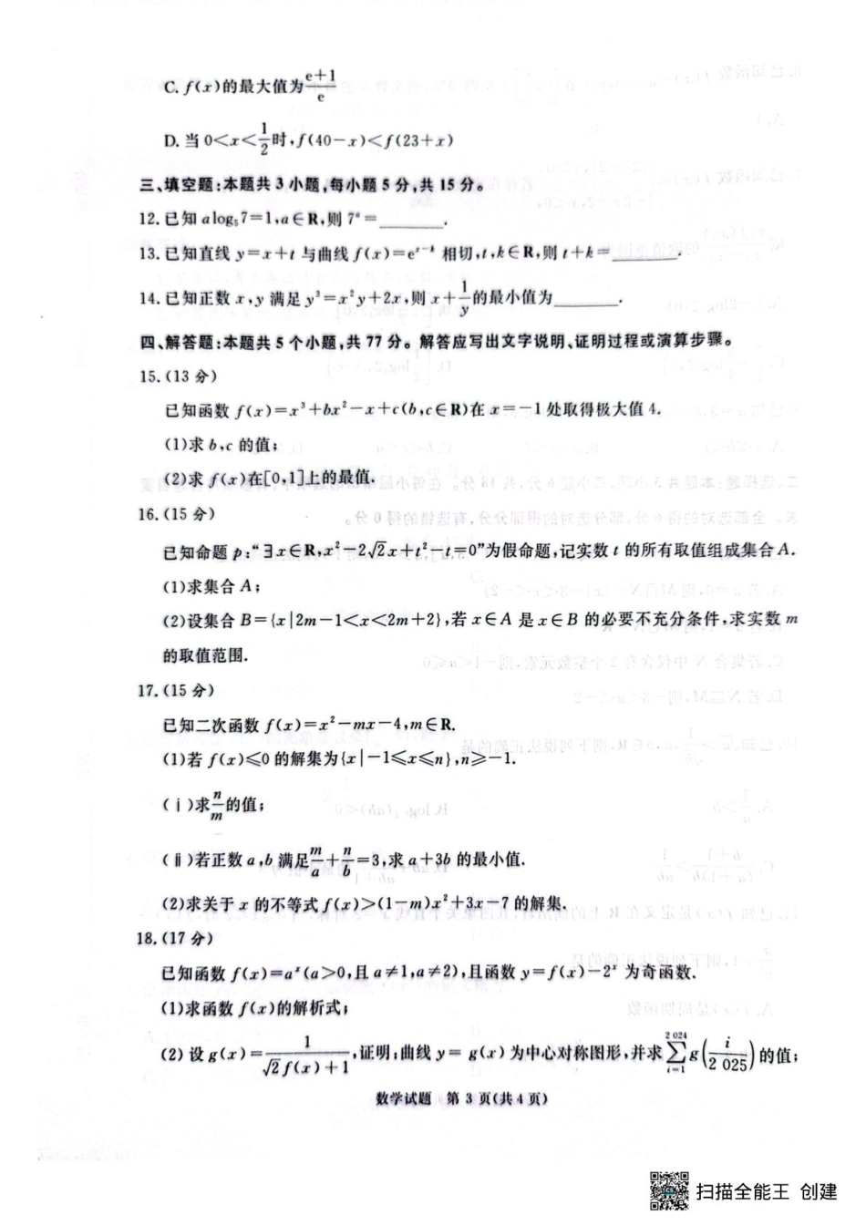 河南省青桐鸣大联考2025-2026学年高三上学期10月联考数学.pdf_第3页