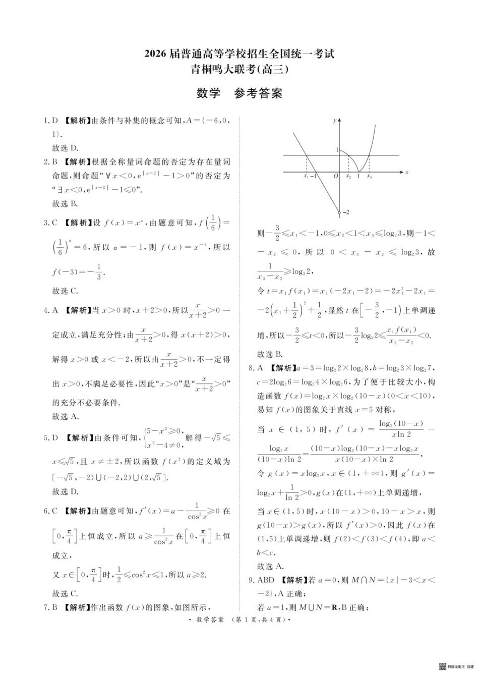 河南省青桐鸣大联考2025-2026学年高三上学期10月联考数学答案.pdf_第1页