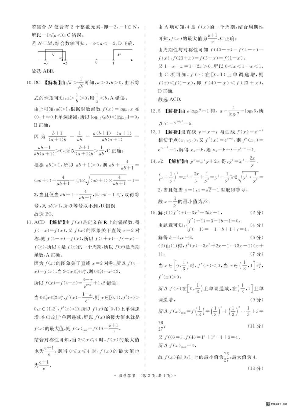 河南省青桐鸣大联考2025-2026学年高三上学期10月联考数学答案.pdf_第2页