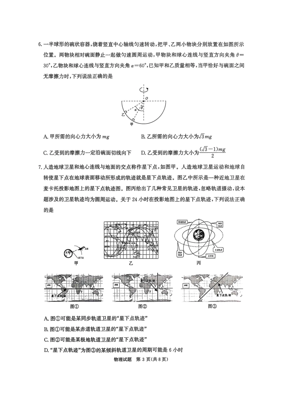 河南省青桐鸣大联考2025-2026学年高三上学期10月联考物理.docx_第3页