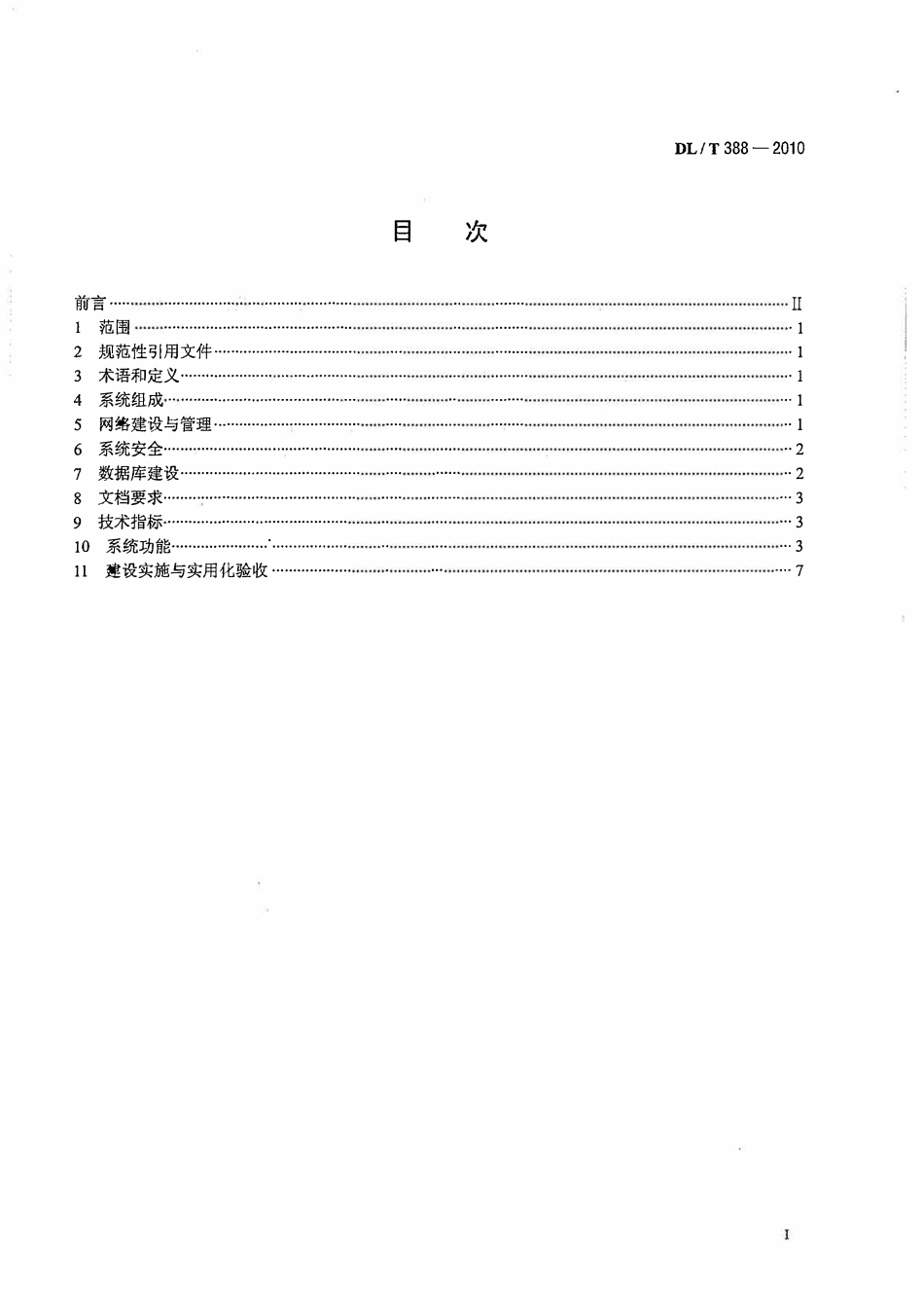 DLT 388-2010 县供电企业管理信息系统技术功能规范.pdf_第2页
