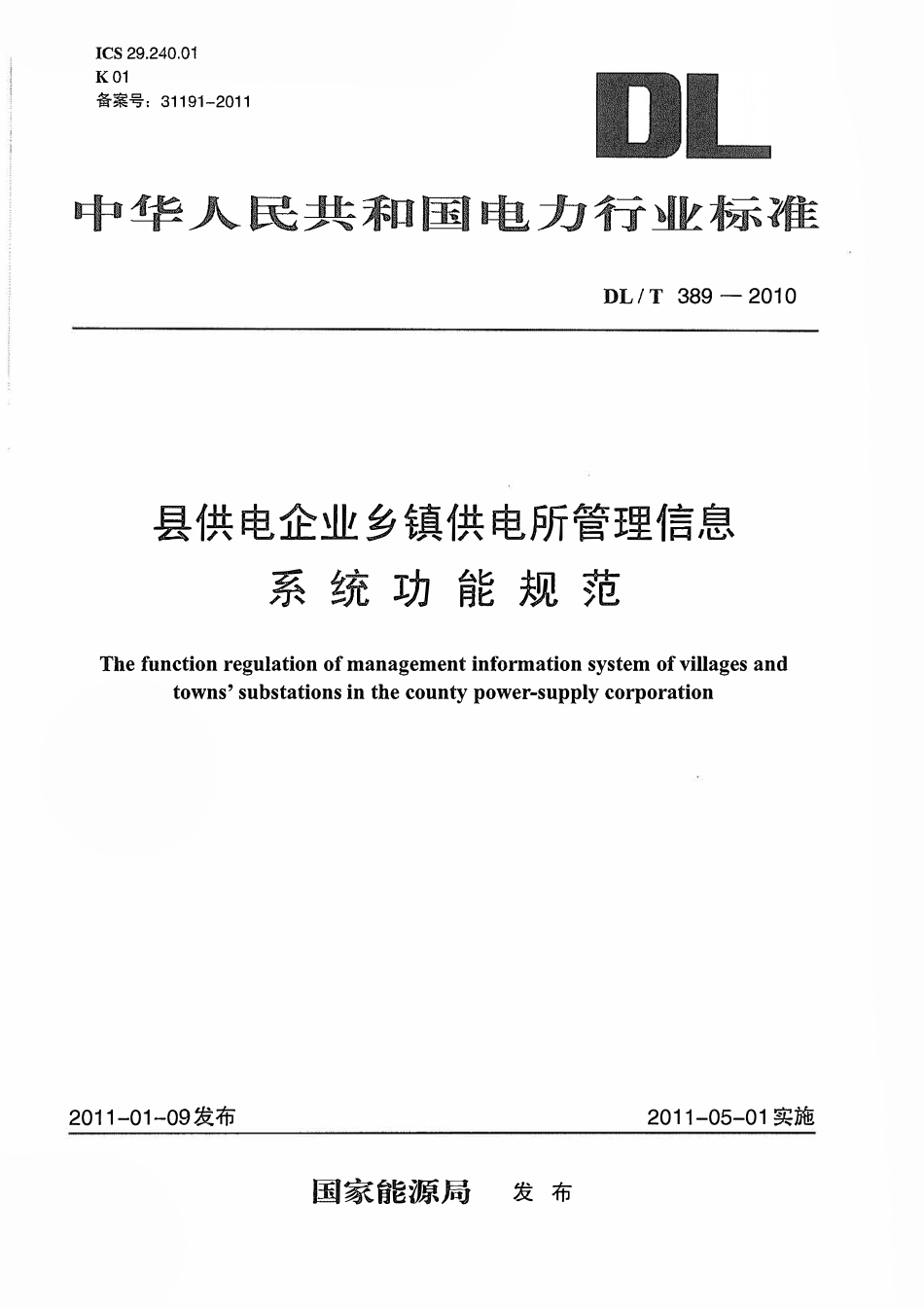DLT 389-2010 县供电企业乡镇供电所管理信息系统功能规范.pdf_第1页