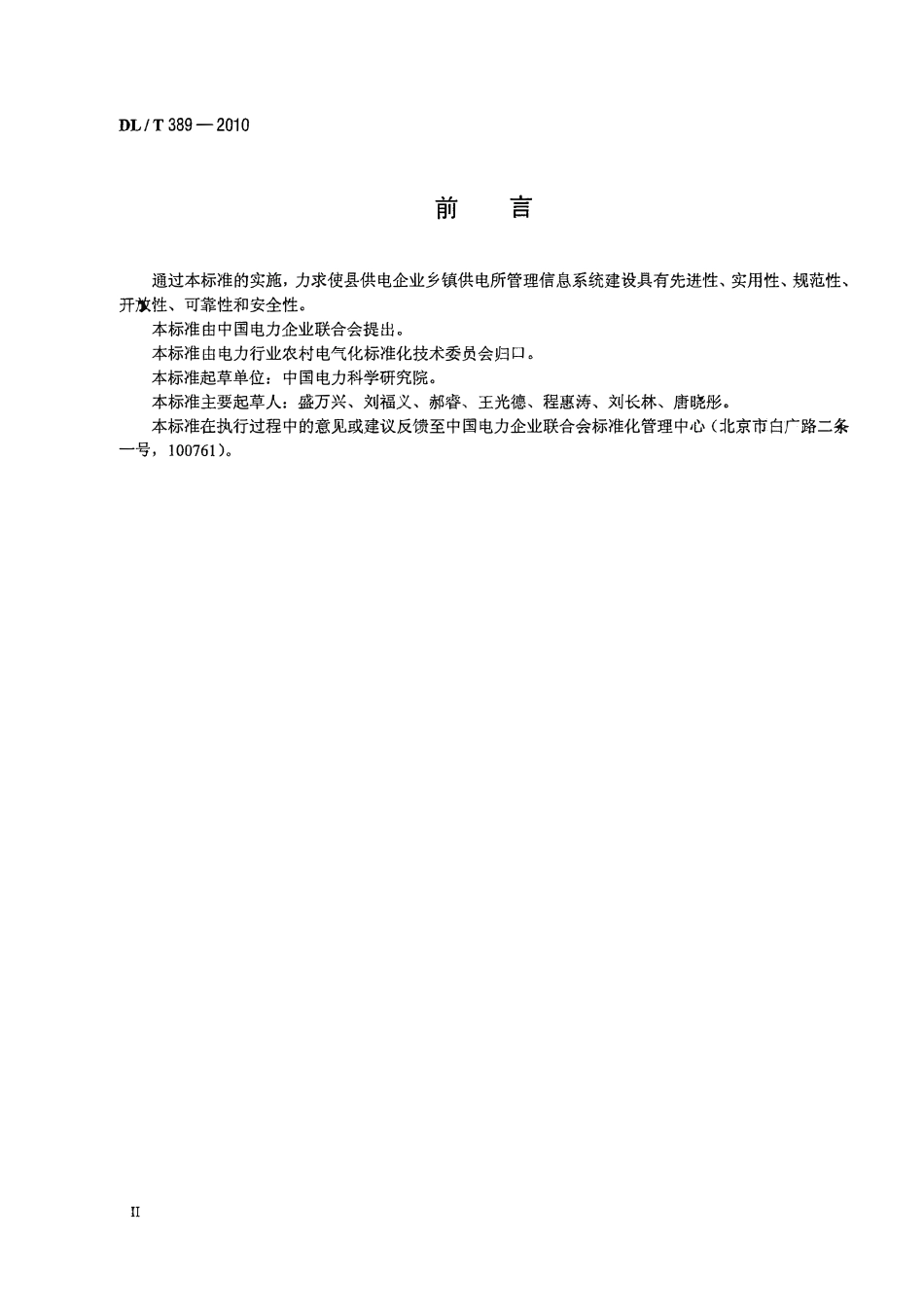 DLT 389-2010 县供电企业乡镇供电所管理信息系统功能规范.pdf_第3页