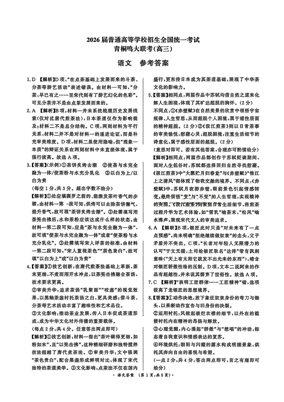 河南省青桐鸣大联考2025-2026学年高三上学期10月联考语文答案.pdf_第1页