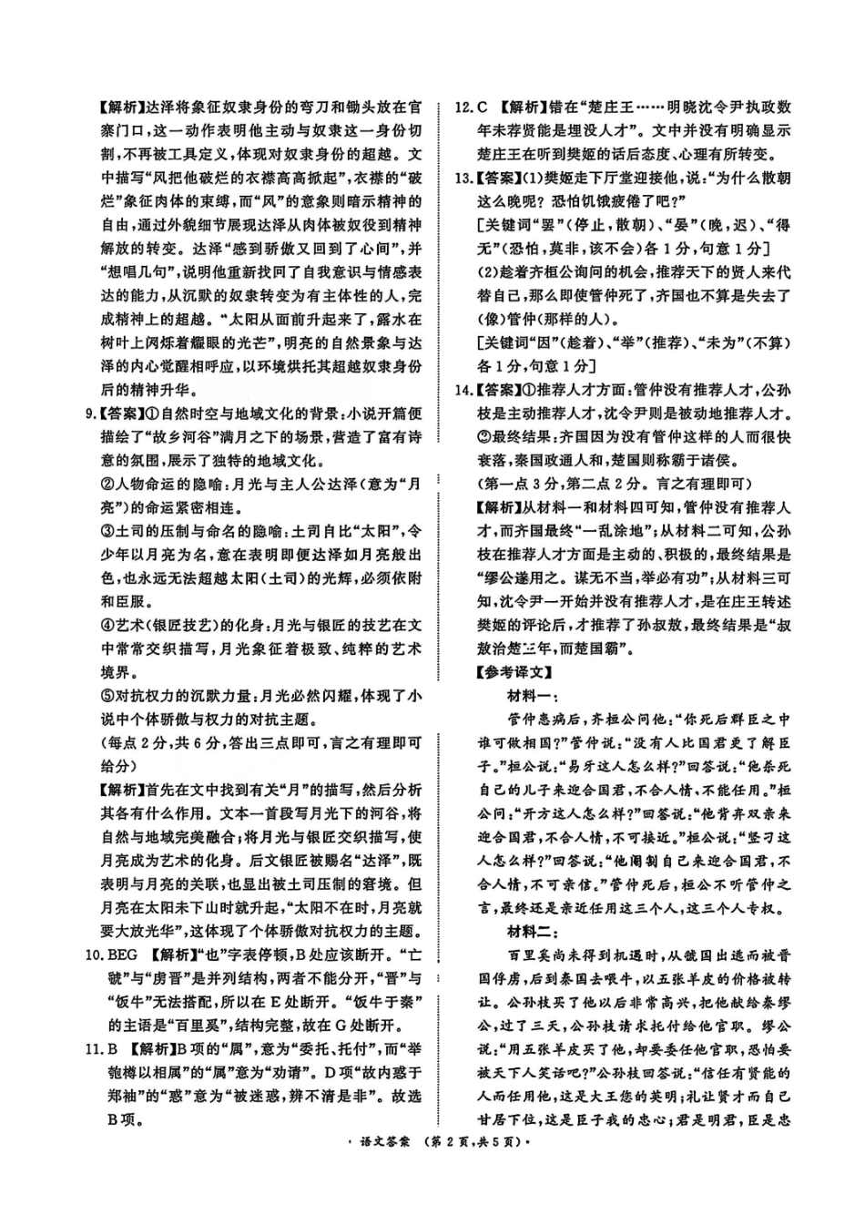 河南省青桐鸣大联考2025-2026学年高三上学期10月联考语文答案.pdf_第2页