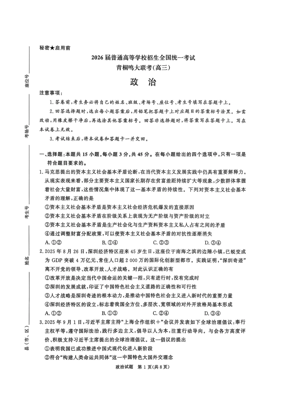 河南省青桐鸣大联考2025-2026学年高三上学期10月联考政治.pdf_第1页