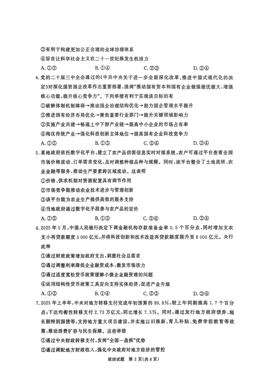 河南省青桐鸣大联考2025-2026学年高三上学期10月联考政治.pdf_第2页