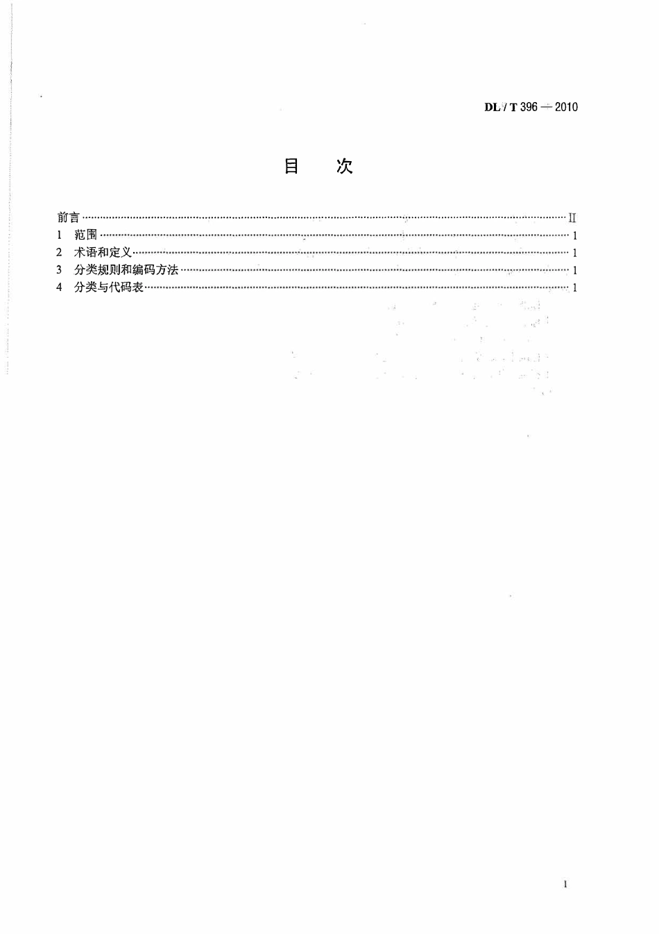 DLT 396-2010 电压等级代码.pdf_第2页