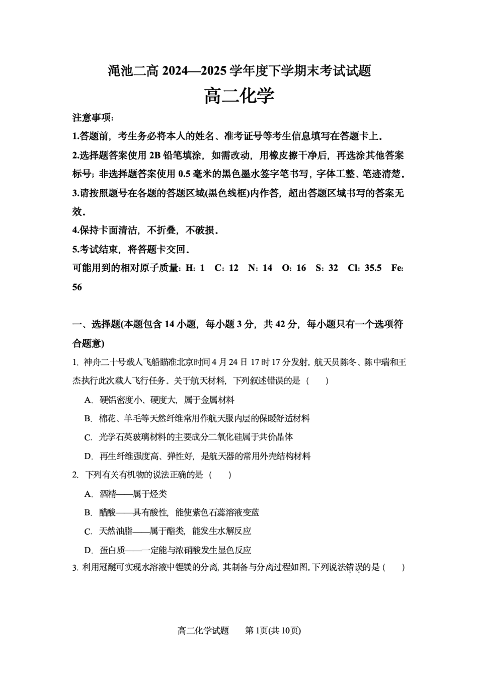 河南省三门峡市渑池县第二高级中学2024-2025学年高二下学期7月期末考试高二化学试题（含答案）.pdf_第1页