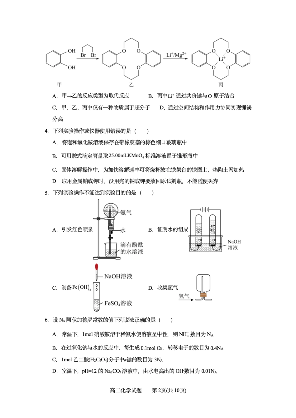河南省三门峡市渑池县第二高级中学2024-2025学年高二下学期7月期末考试高二化学试题（含答案）.pdf_第2页
