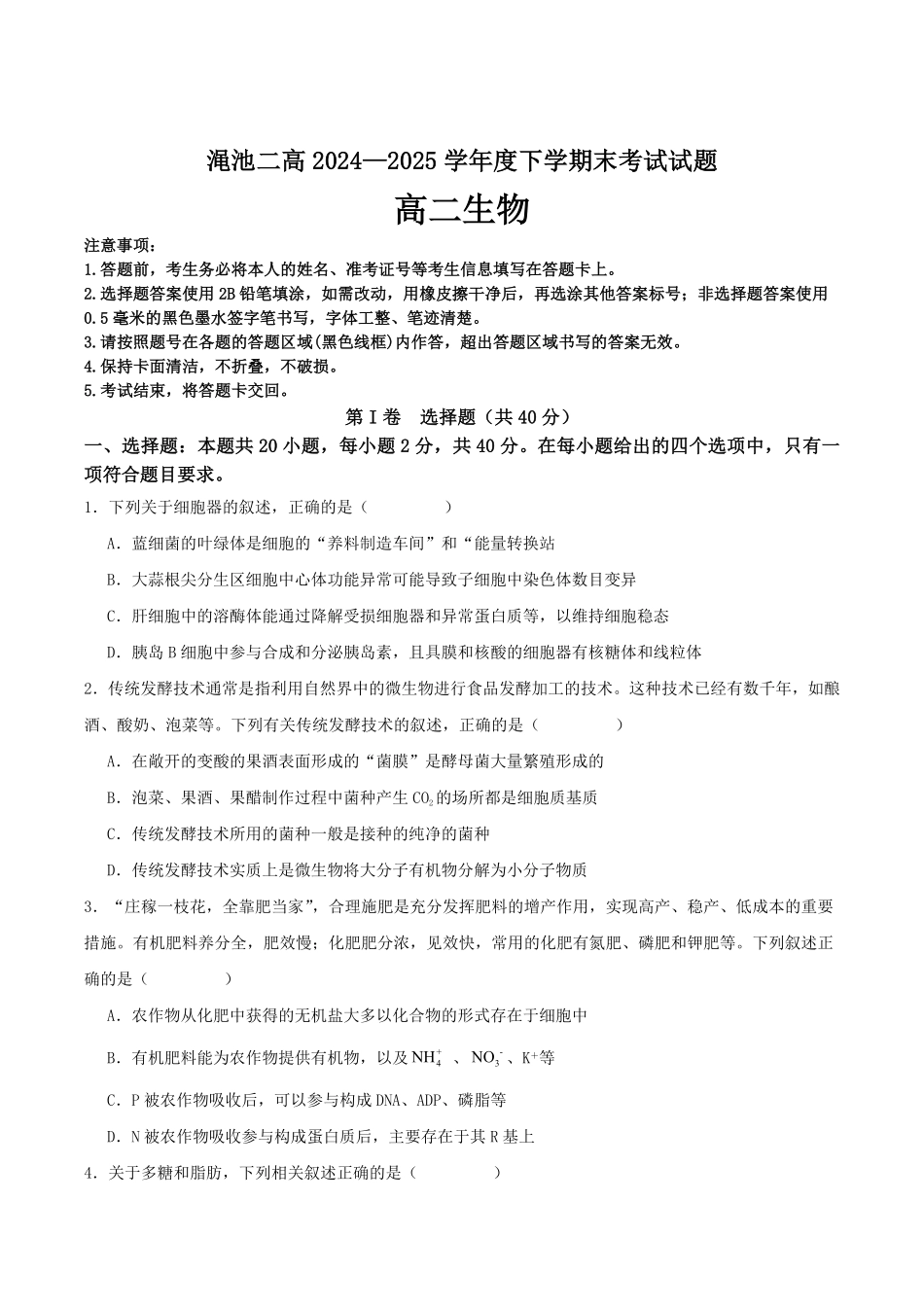 河南省三门峡市渑池县第二高级中学2024-2025学年高二下学期7月期末考试生物试卷(有答案).pdf_第1页