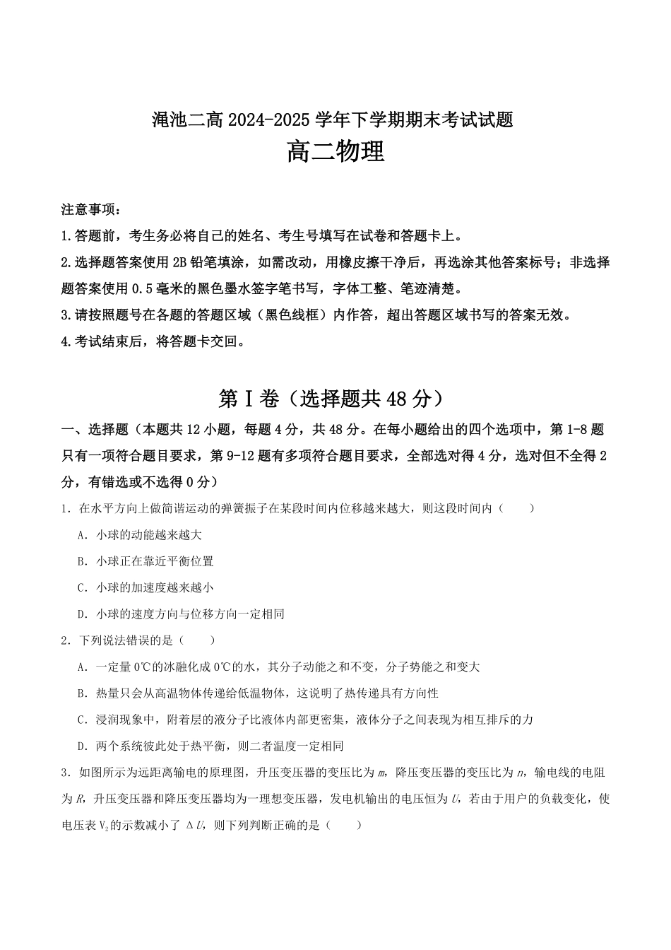 河南省三门峡市渑池县第二高级中学2024-2025学年高二下学期7月期末考试物理试卷（含答案）.pdf_第1页