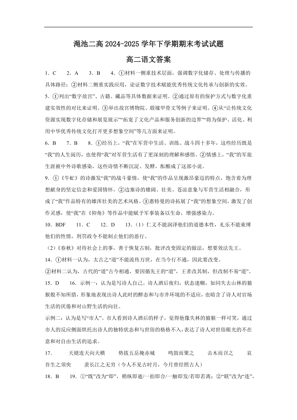 河南省三门峡市渑池县第二高级中学2024-2025学年高二下学期7月期末考试语文答案.pdf_第1页