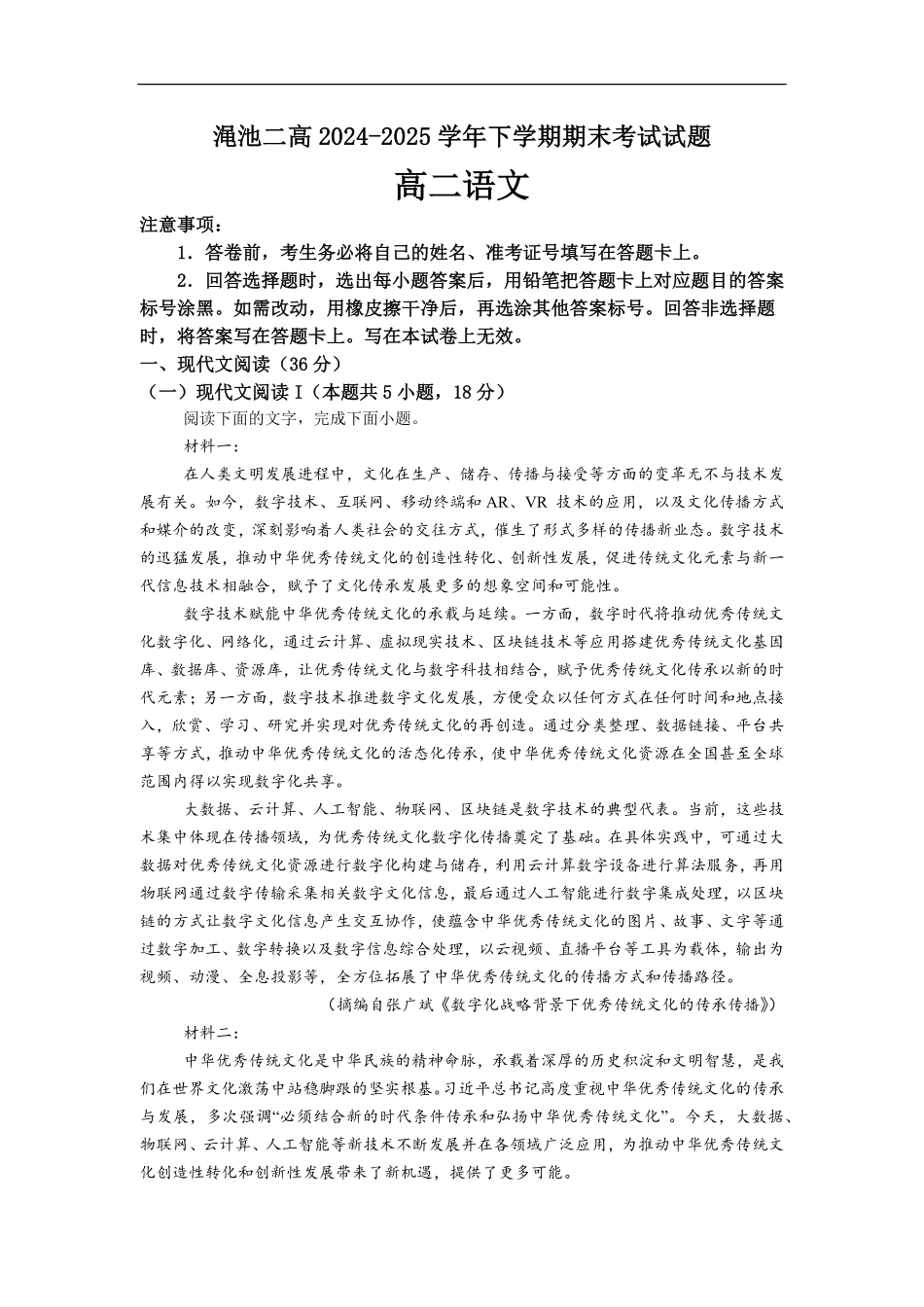 河南省三门峡市渑池县第二高级中学2024-2025学年高二下学期7月期末考试语文试题.pdf_第1页