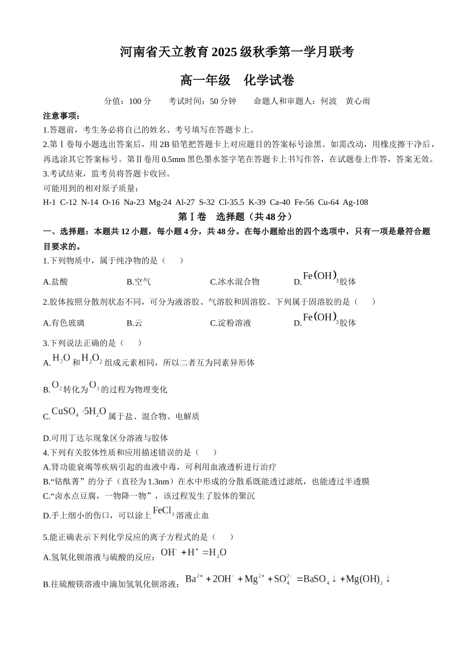 河南省天立教育集团2025-2026学年高一上学期10月月考化学试卷含答案.docx_第1页