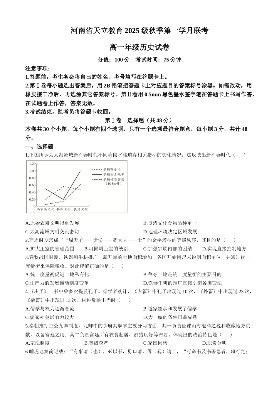 河南省天立教育集团2025-2026学年高一上学期10月月考历史试题含答案.docx_第1页
