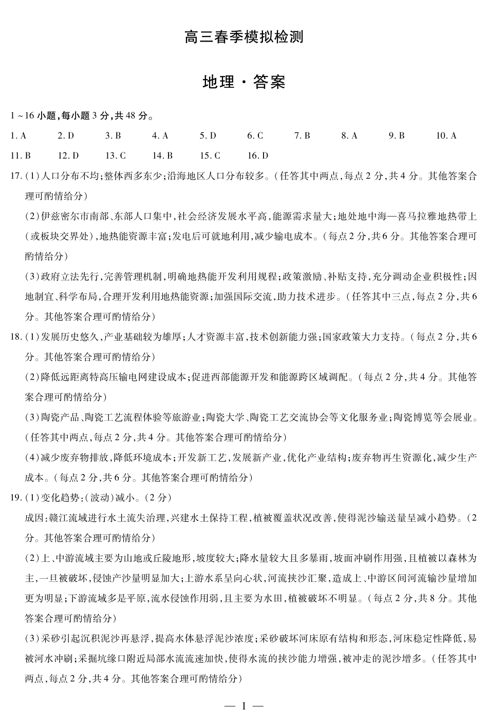 河南省天一大联考2025届高三3月春季模拟检测(3.4-3.5)地理试卷答案.pdf_第1页