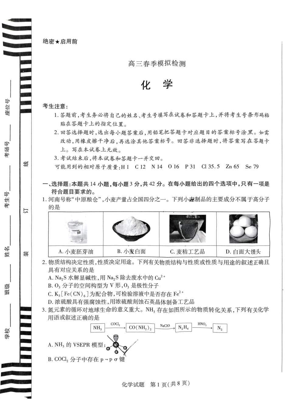 河南省天一大联考2025届高三3月春季模拟检测(3.4-3.5)化学试卷.pdf_第1页