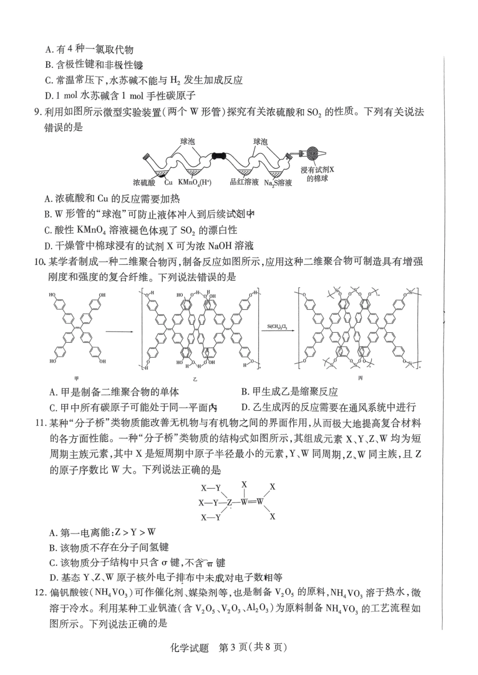 河南省天一大联考2025届高三3月春季模拟检测(3.4-3.5)化学试卷.pdf_第3页