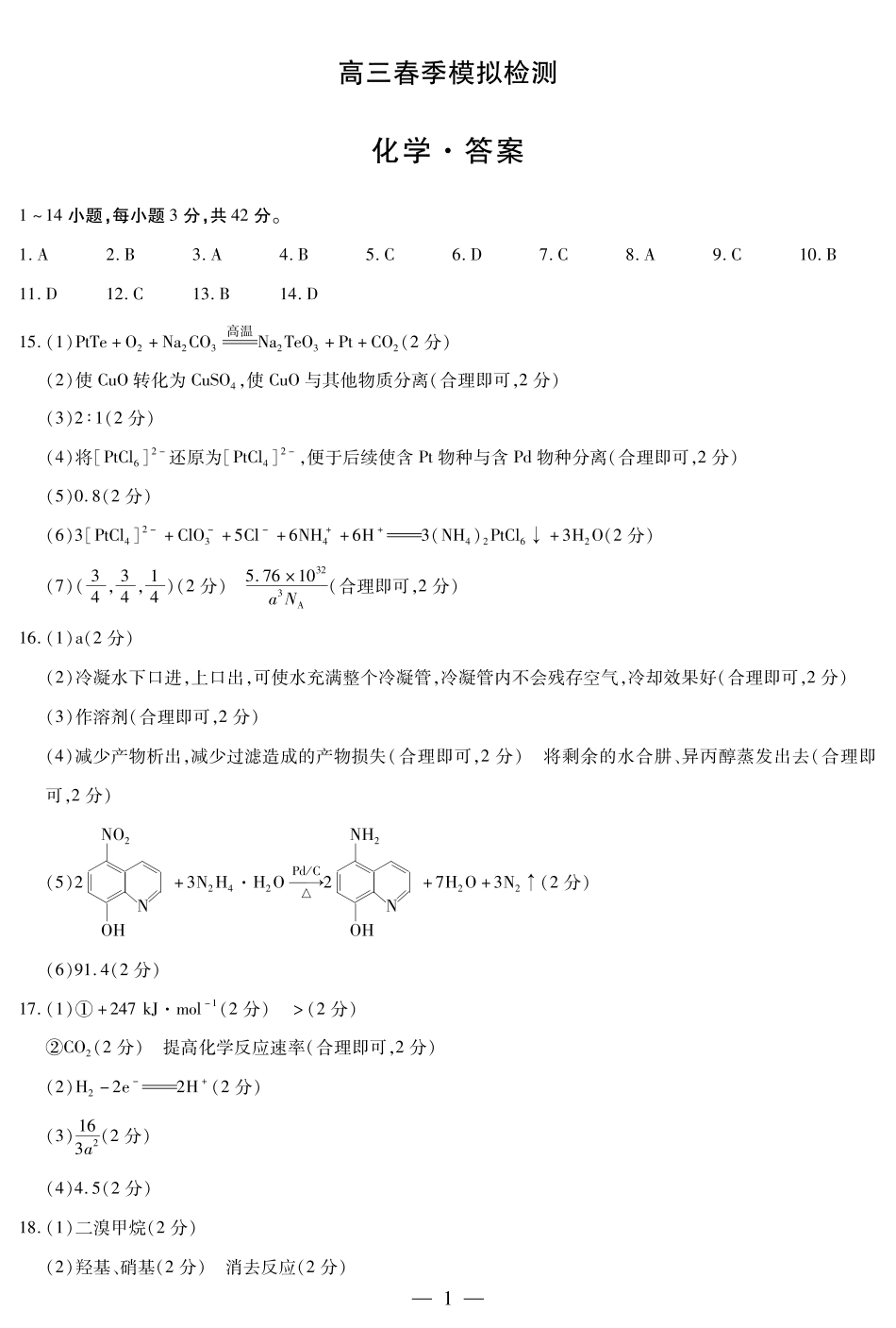 河南省天一大联考2025届高三3月春季模拟检测(3.4-3.5)化学试卷答案.pdf_第1页