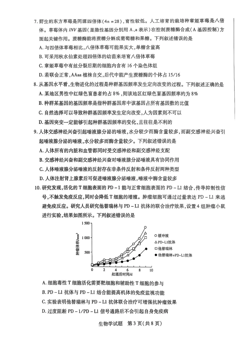 河南省天一大联考2025届高三3月春季模拟检测(3.4-3.5)生物试卷+答案.pdf_第3页