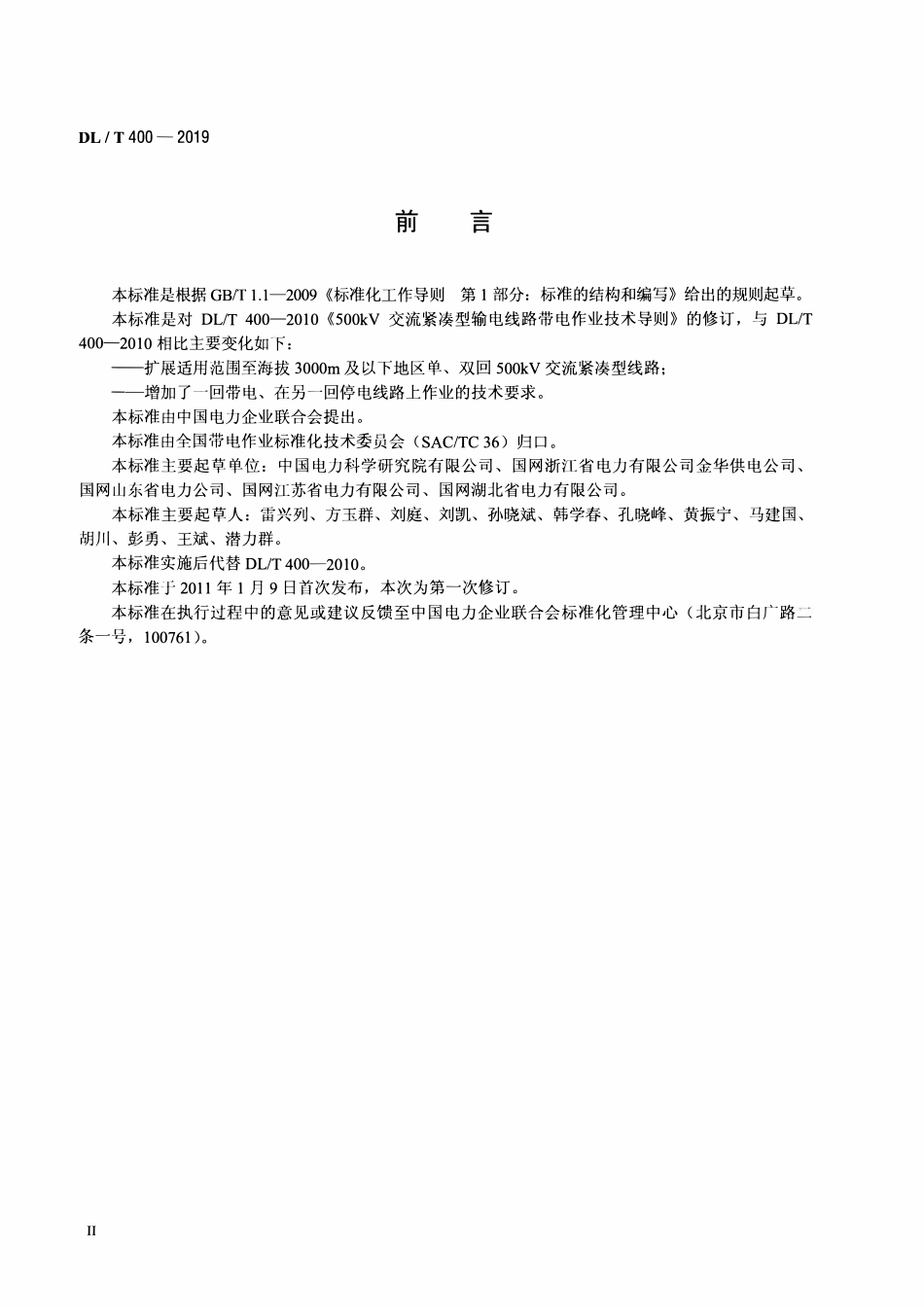 DLT 400-2019 500kV 交流紧凑型输电线路带电作业技术导则.pdf_第3页