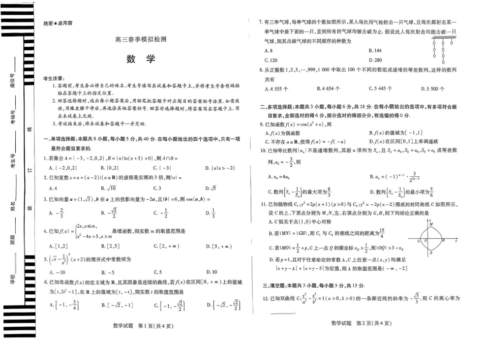河南省天一大联考2025届高三3月春季模拟检测(3.4-3.5)数学试卷.pdf_第1页