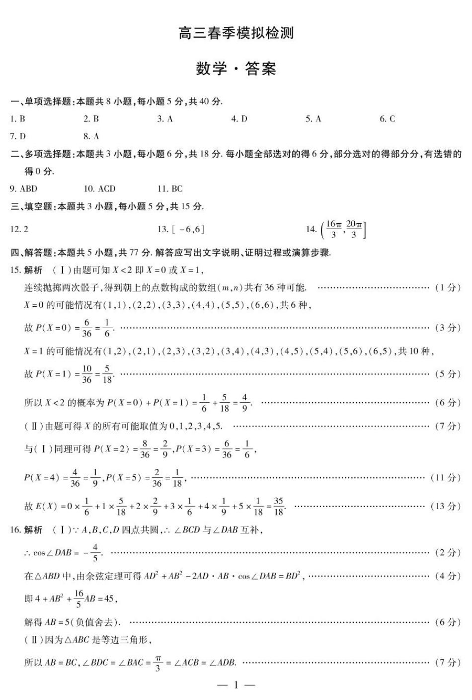 河南省天一大联考2025届高三3月春季模拟检测(3.4-3.5)数学试卷答案.pdf_第1页