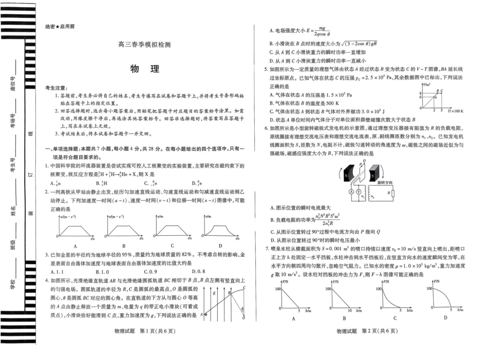 河南省天一大联考2025届高三3月春季模拟检测(3.4-3.5)物理试卷.pdf_第1页