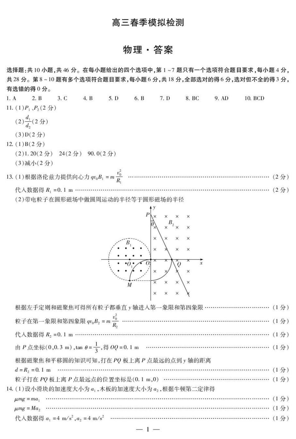 河南省天一大联考2025届高三3月春季模拟检测(3.4-3.5)物理试卷答案.pdf_第1页