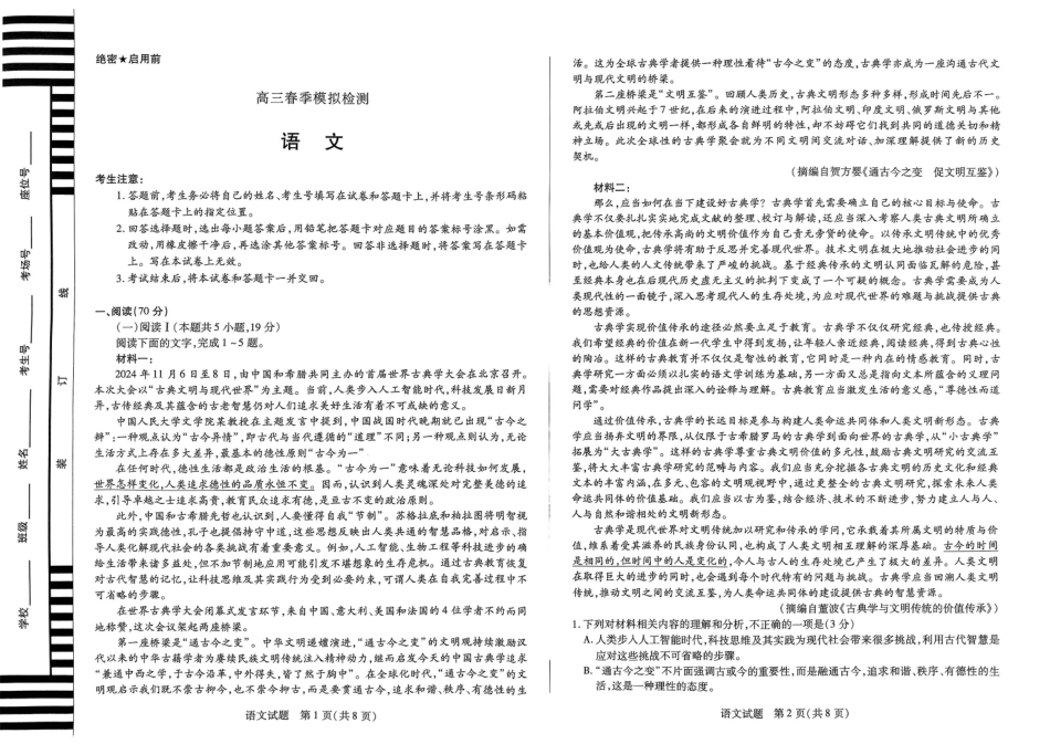 河南省天一大联考2025届高三3月春季模拟检测(3.4-3.5)语文试卷.pdf_第1页