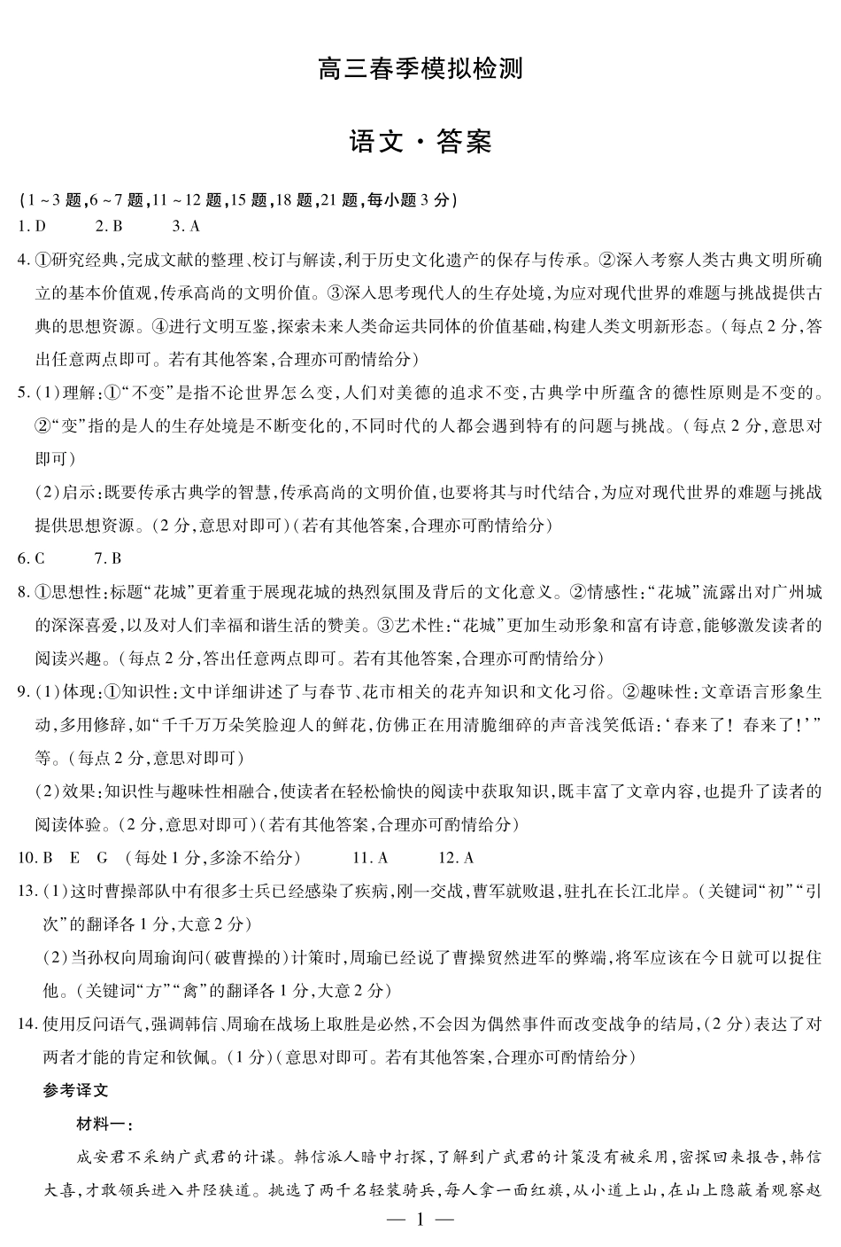 河南省天一大联考2025届高三3月春季模拟检测(3.4-3.5)语文试卷答案.pdf_第1页