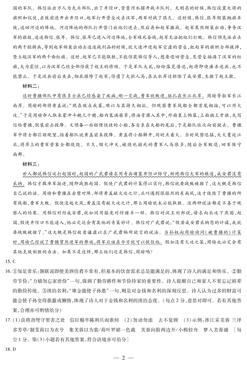 河南省天一大联考2025届高三3月春季模拟检测(3.4-3.5)语文试卷答案.pdf_第2页