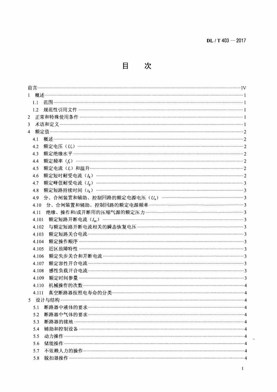 DLT 403-2017 高压交流真空断路器.pdf_第2页