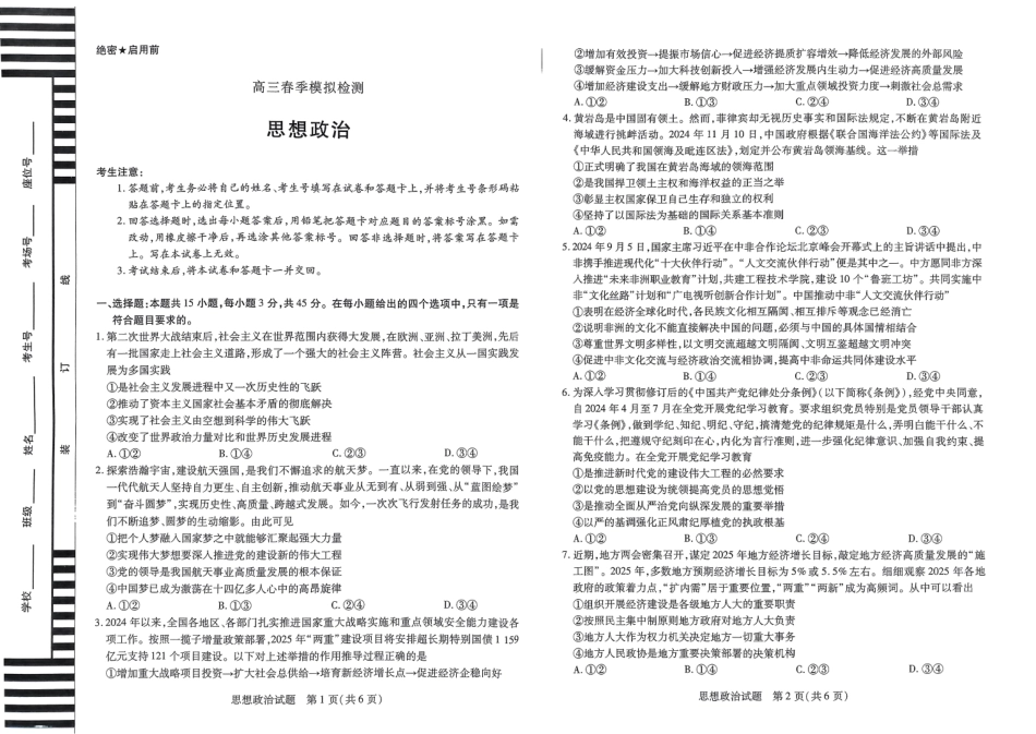 河南省天一大联考2025届高三3月春季模拟检测(3.4-3.5)政治试卷.pdf_第1页