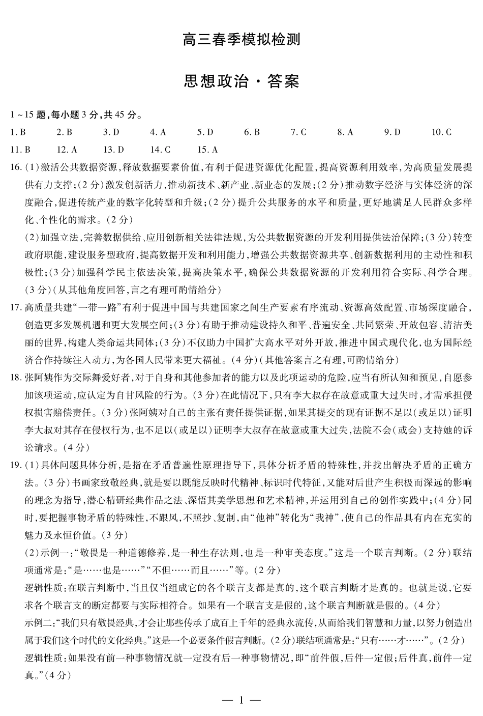 河南省天一大联考2025届高三3月春季模拟检测(3.4-3.5)政治试卷答案.pdf_第1页