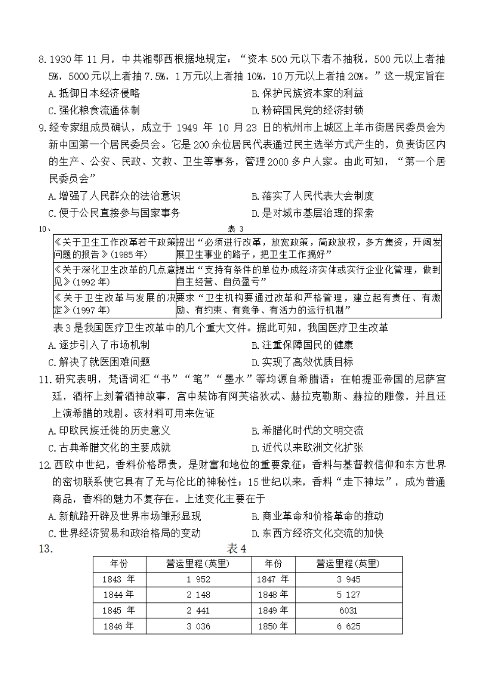 河南省天一大联考2025届高三年级上学期9月调研考试(9.4-9.6)历史试卷+答案.pdf_第3页
