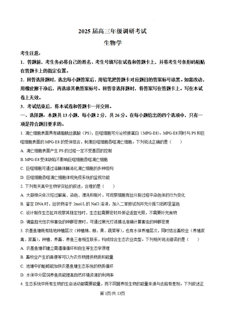河南省天一大联考2025届高三年级上学期9月调研考试(9.4-9.6)生物试卷+答案.pdf_第1页