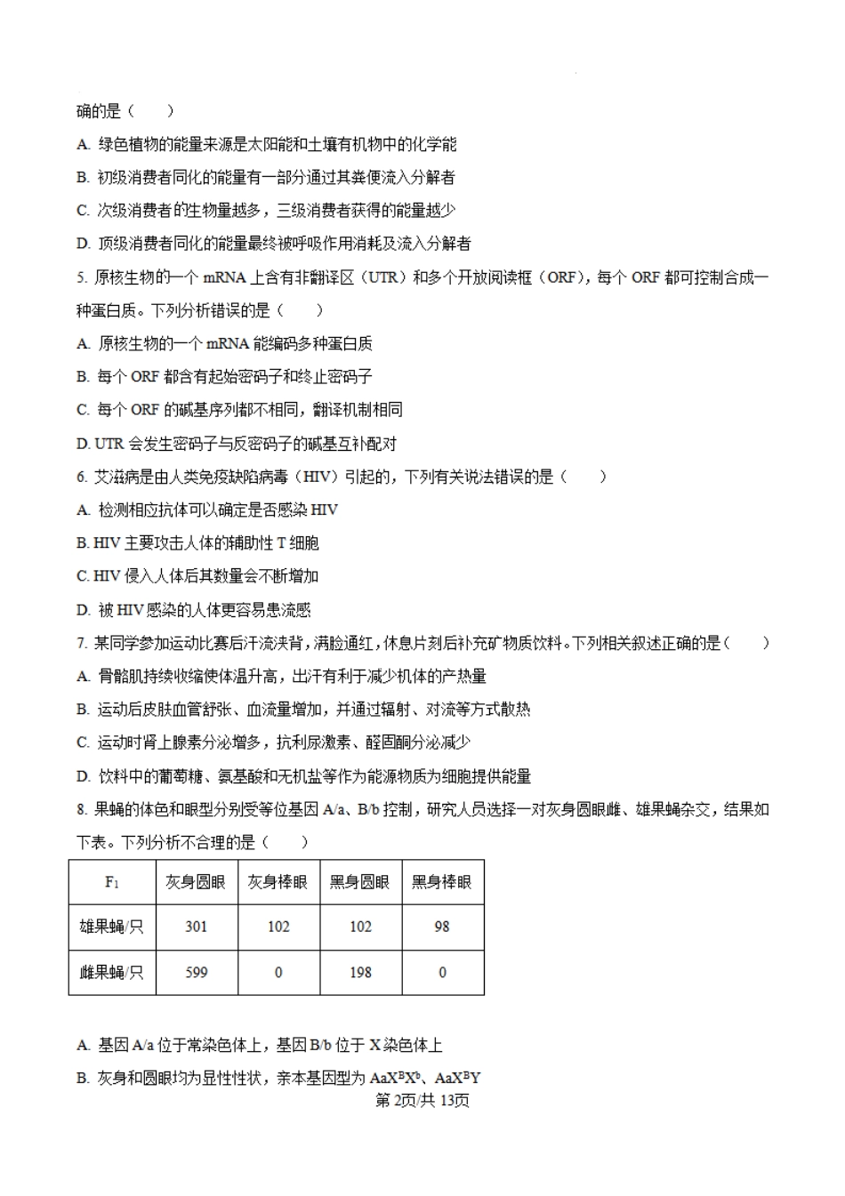 河南省天一大联考2025届高三年级上学期9月调研考试(9.4-9.6)生物试卷+答案.pdf_第2页
