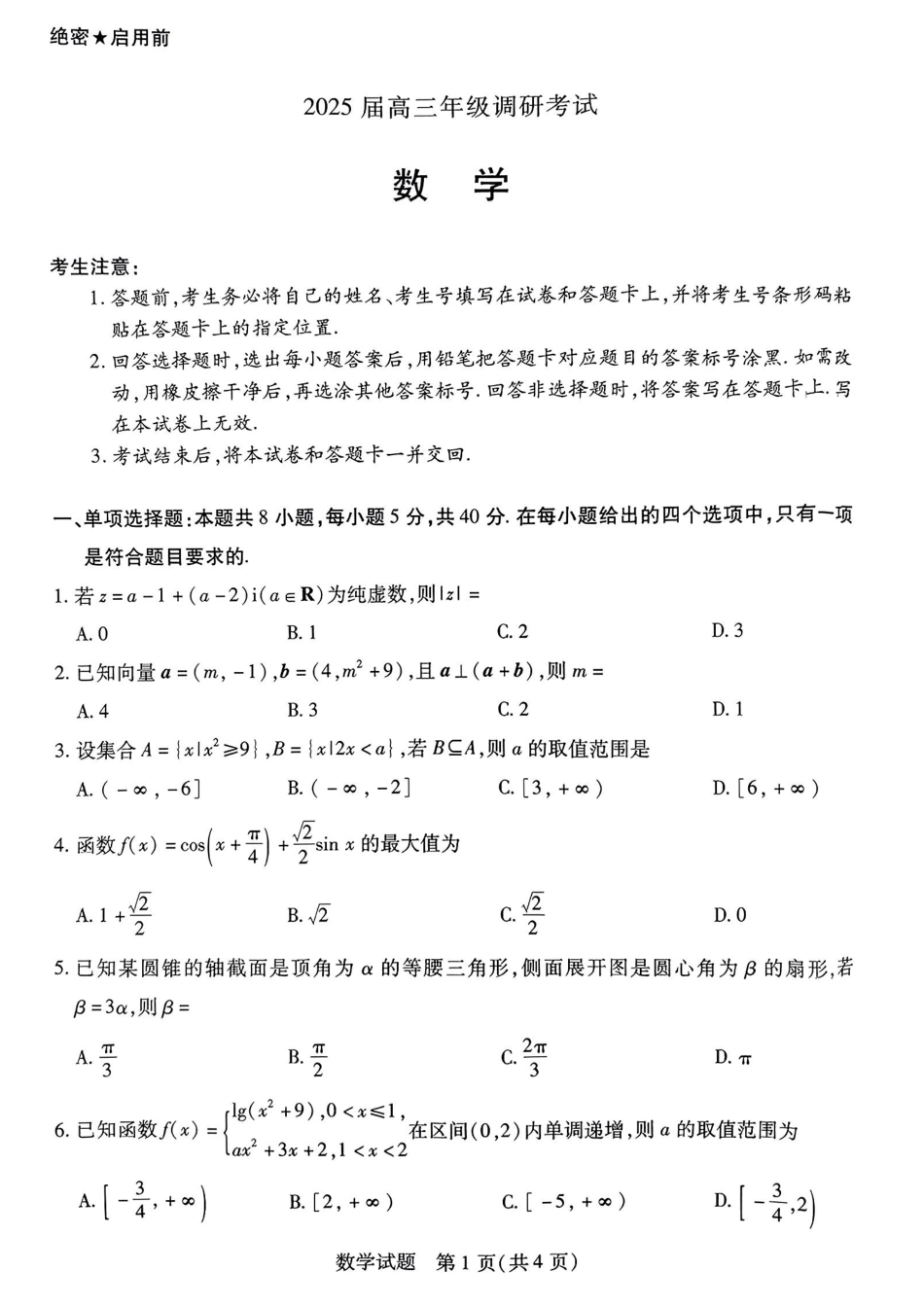 河南省天一大联考2025届高三年级上学期9月调研考试（9.4-9.6）数学试卷+答案.pdf_第1页